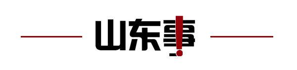 齐鲁早报｜山东多地公布中小学寒假时间；黄河口国家公园来啦