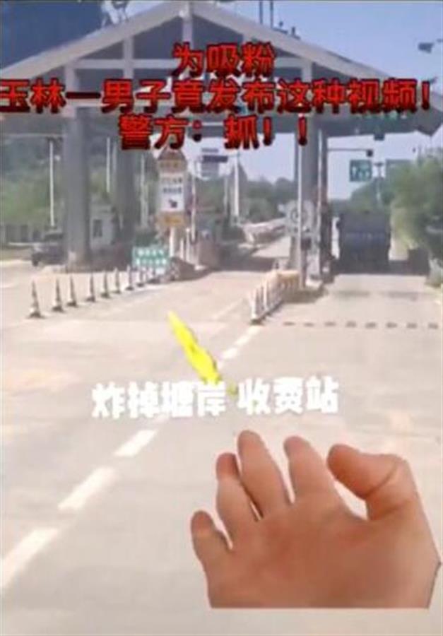 广西男子发布炸收费站特效视频被拘，律师认为适当性值得商榷，警方回应