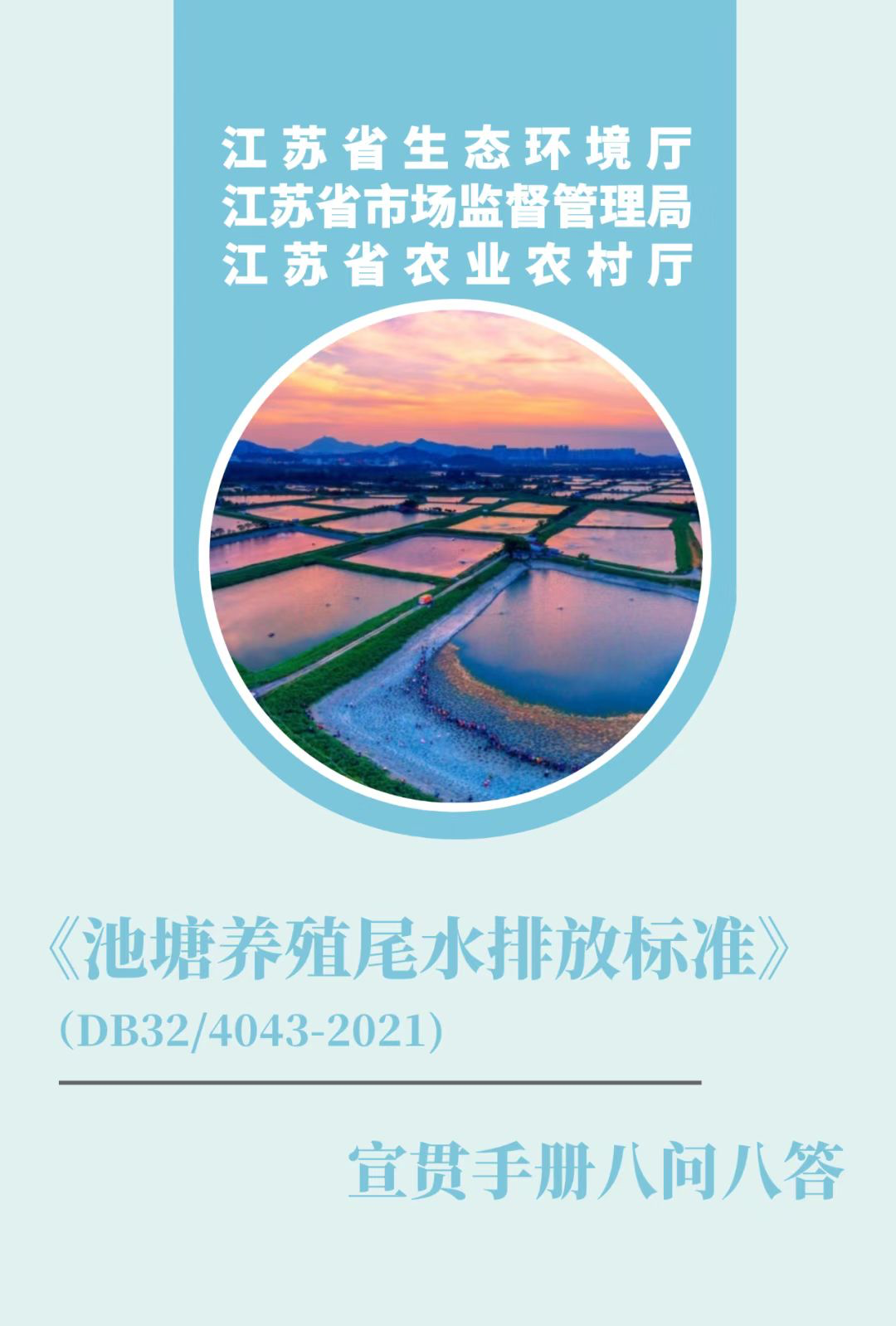 一图读懂 | 江苏省《池塘养殖尾水排放标准》公布，养殖池塘尾水排放必须达标