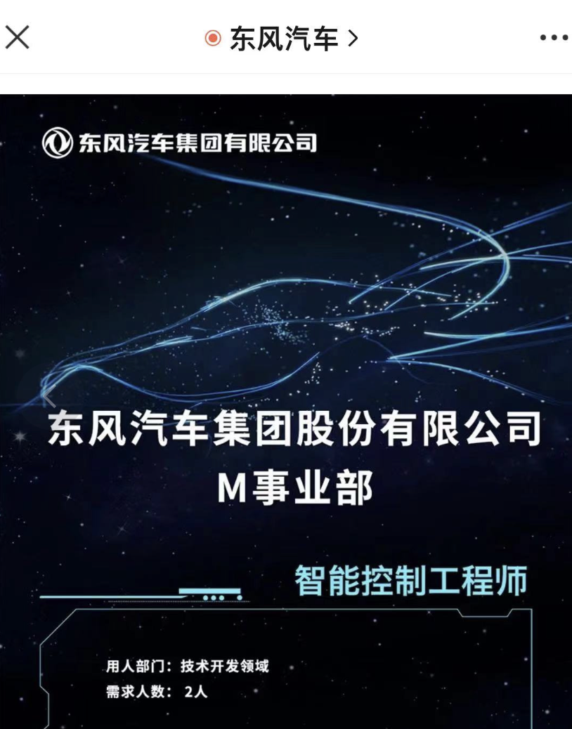 定位高端电动越野，东风M事业部开启招聘