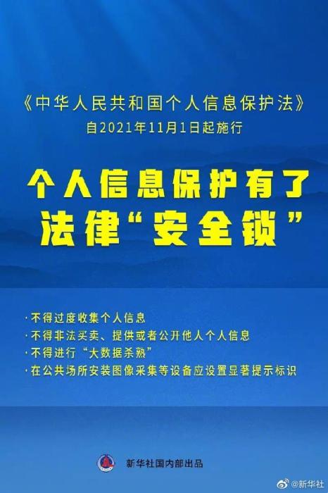 今天起，個(gè)人信息保護(hù)有了法律“安全鎖”