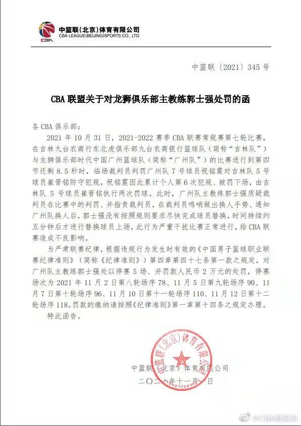 篮球比赛犯规多少次罚下场(CBA | 郭士强因严重干扰比赛被禁赛5场罚款2万)