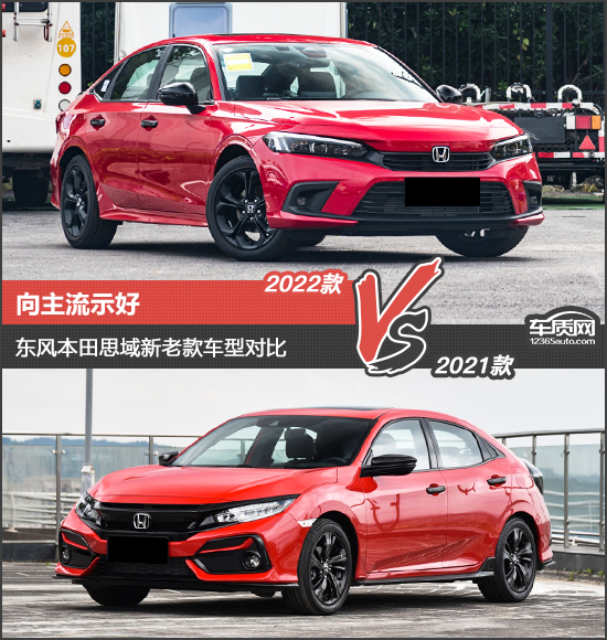 向主流示好 东风本田思域新老款车型对比