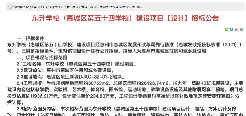 惠城區(qū)第五十四學(xué)校招標(biāo)啦!命名為東升學(xué)校(圖1) 惠城區(qū)第五十四學(xué)校招標(biāo)啦!命名為東升學(xué)校(圖1)