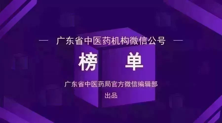 榜单｜广东中医药机构微信公众号月榜（10.01-10.31）