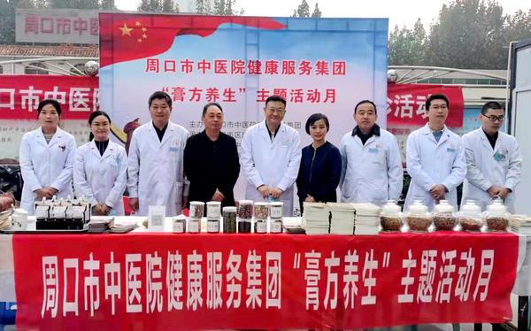 整合区域中医药资源 助力健康周口健设 周口市中医院健康服务集团“膏方养生”主题活动启动
