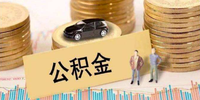 连云港公积金,连云港公积金查询