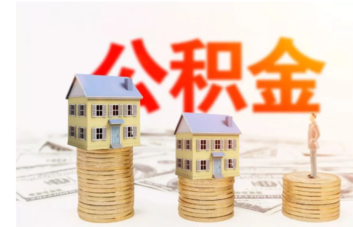 连云港公积金,连云港公积金查询