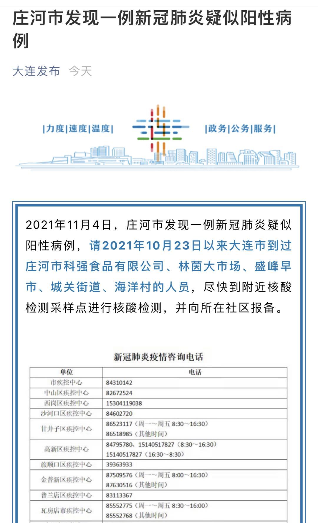 大连新增1例本土核酸阳性11月4日大连疫情最新消息今天大连庄河市发现