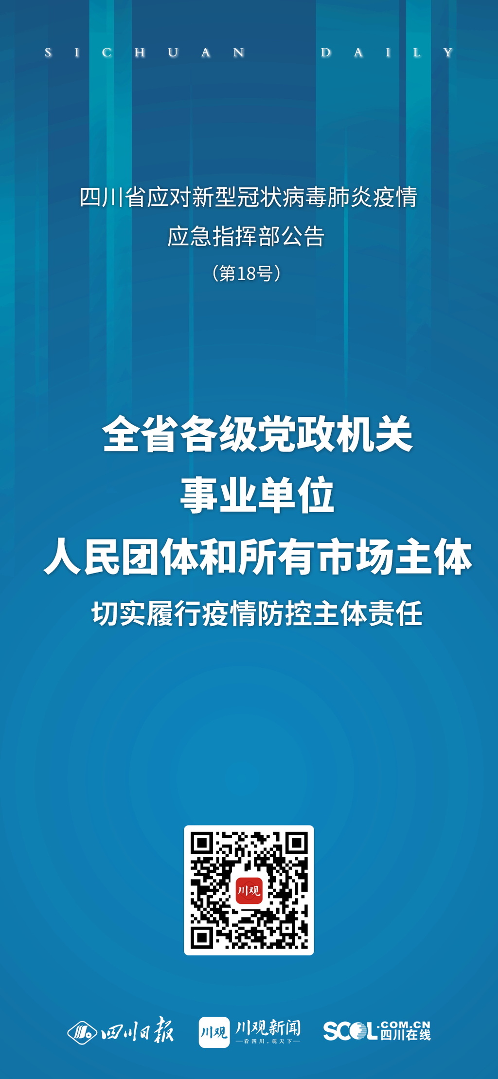 海报丨四川应对新冠疫情应急指挥部发布最新公告（摘要）