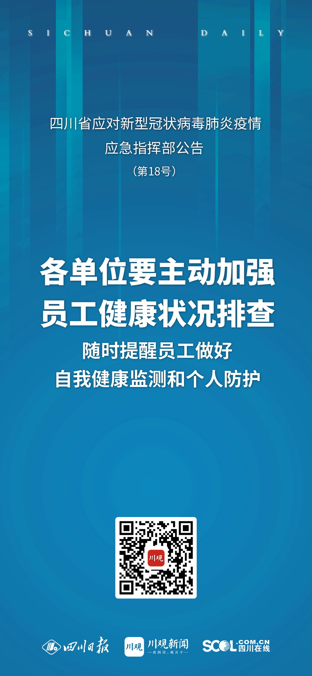 海报丨四川应对新冠疫情应急指挥部发布最新公告（摘要）