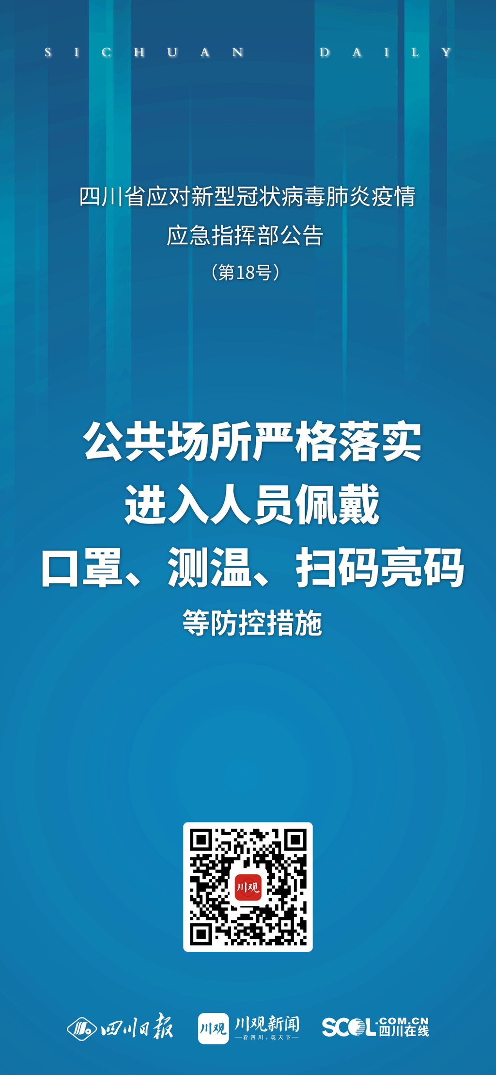 海报丨四川应对新冠疫情应急指挥部发布最新公告（摘要）