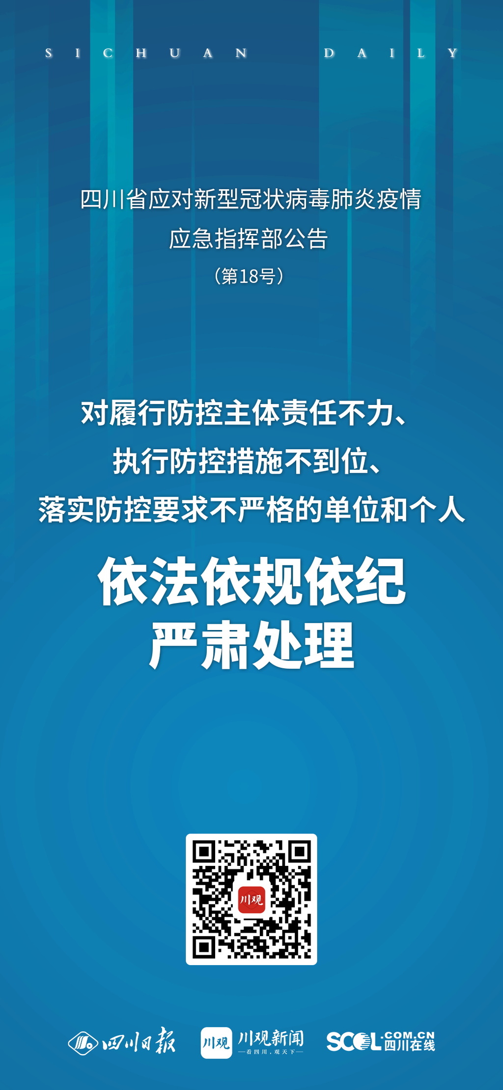 海报丨四川应对新冠疫情应急指挥部发布最新公告（摘要）