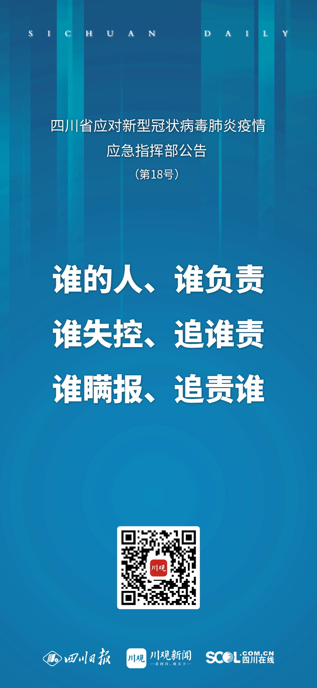 海报丨四川应对新冠疫情应急指挥部发布最新公告（摘要）