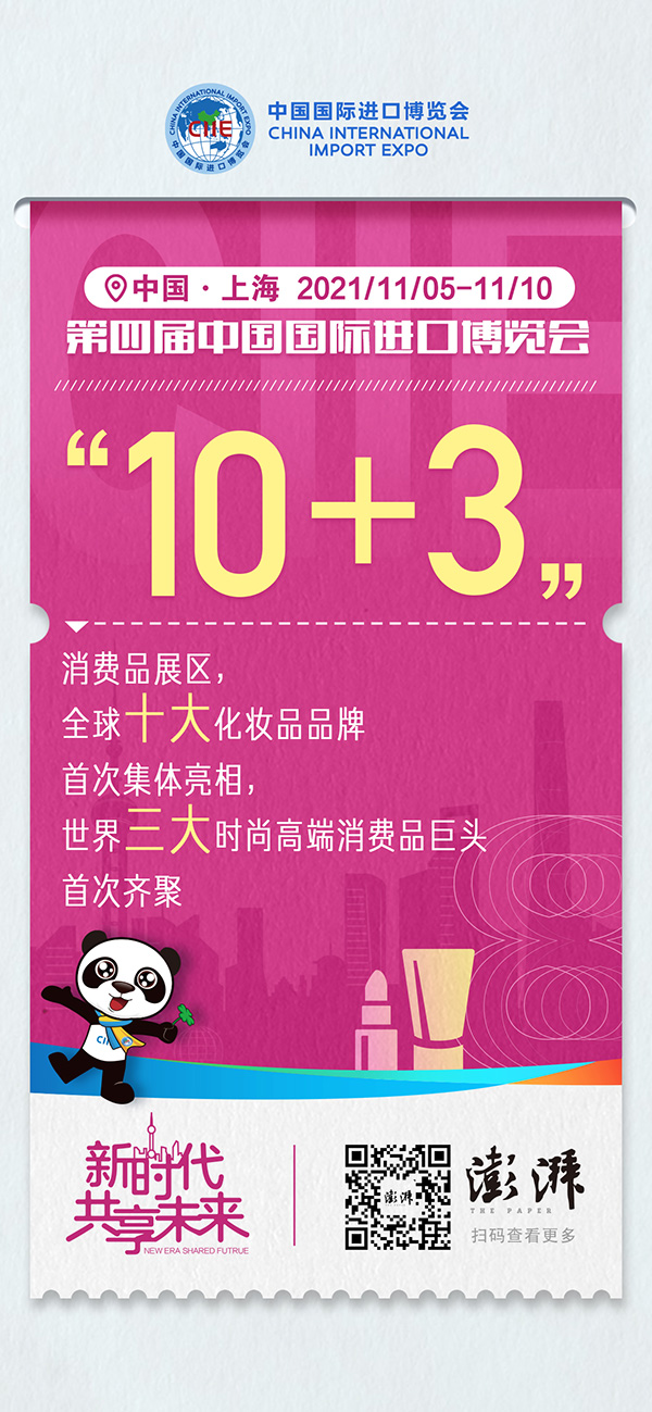 進(jìn)博的熱度上海的溫度｜全球十大化妝品品牌首次集體亮相