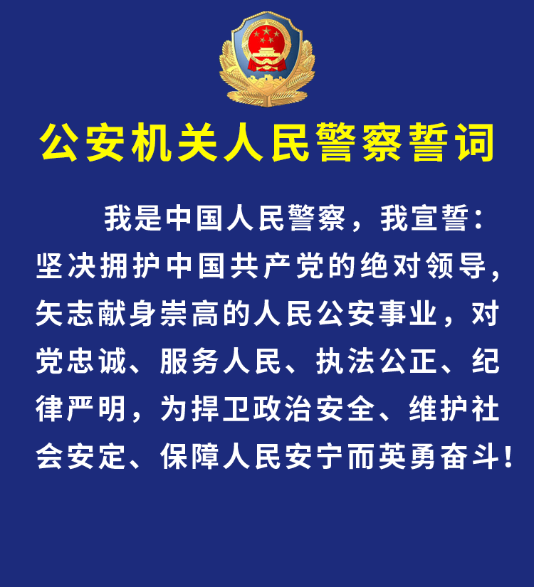公安部印发《公安机关人民警察誓词》！全警学习！