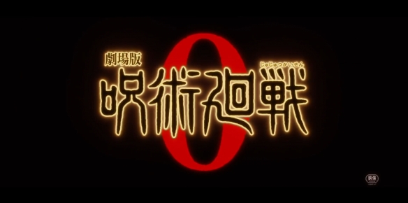 2021[日本/动画][咒术回战0 剧场版/Jujutsu Kaisen 0: The Movie]高清资源网盘下载图片 第2张