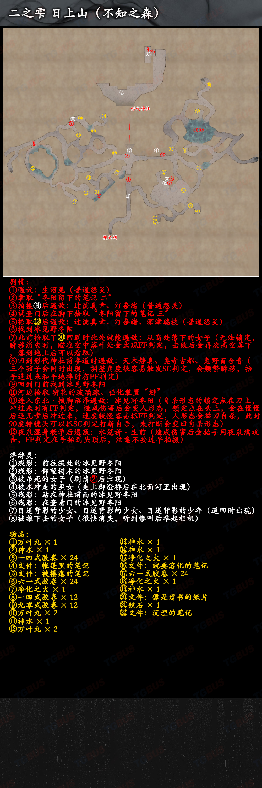 《零：濡鸦之巫女》全收集图文流程攻略：二之雫 日上山
