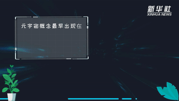 科画｜元宇宙到底是个啥？