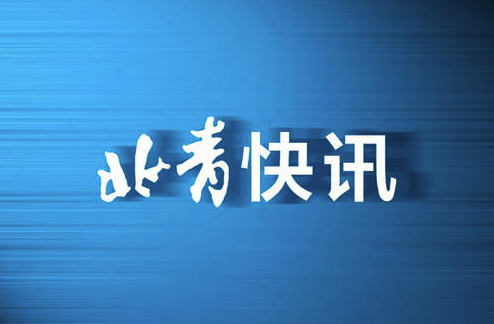 非必要不出行 明晨北京部分高速公路可能出现封闭情况