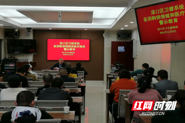 渌口区卫健系统开展医药购销领域和医疗服务专题警示教育