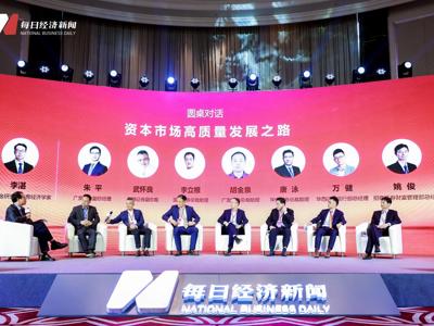 “2021中国资本市场高质量发展峰会”圆满落幕，众多大咖观点精彩碰撞