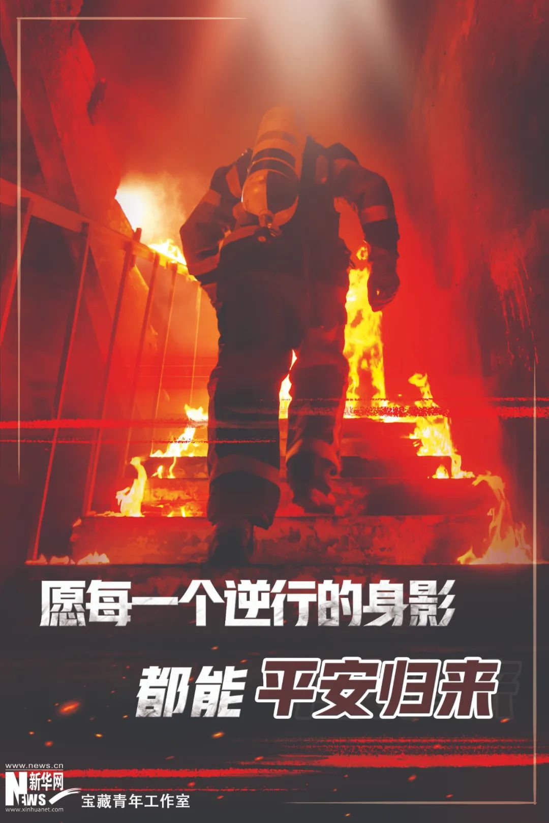 “咱可千万不能火！”