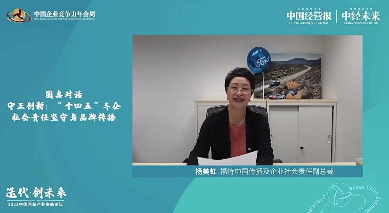 福特汽车杨美虹：无论乡村振兴、双碳目标还是科技创新，都是“更美好的世界”组成部分