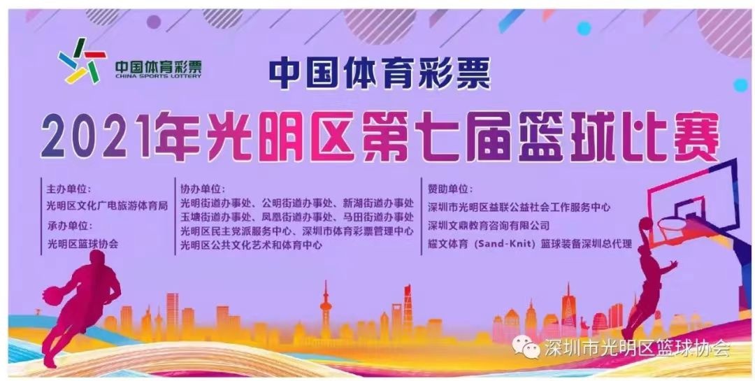 公明10月1号哪里有篮球比赛(中国体育·2021年光明区第七届篮球比赛即将开赛)