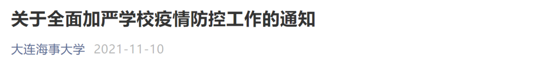 本土新增47+23 | 一地多所高校校园封闭管理