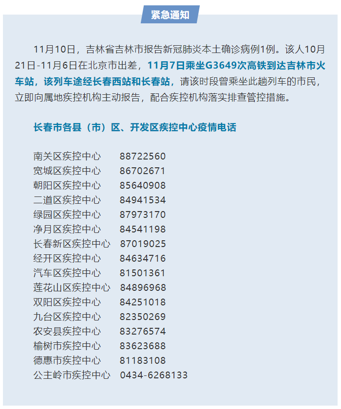 吉林本土确诊+1！曾乘G3649高铁由京返吉，长春疾控紧急寻人