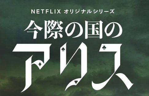 《弥留之国的爱丽丝》第二季播放定档2022年12月