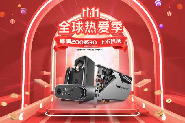 对耳朵再好一点，创新科技双十一宝典在这