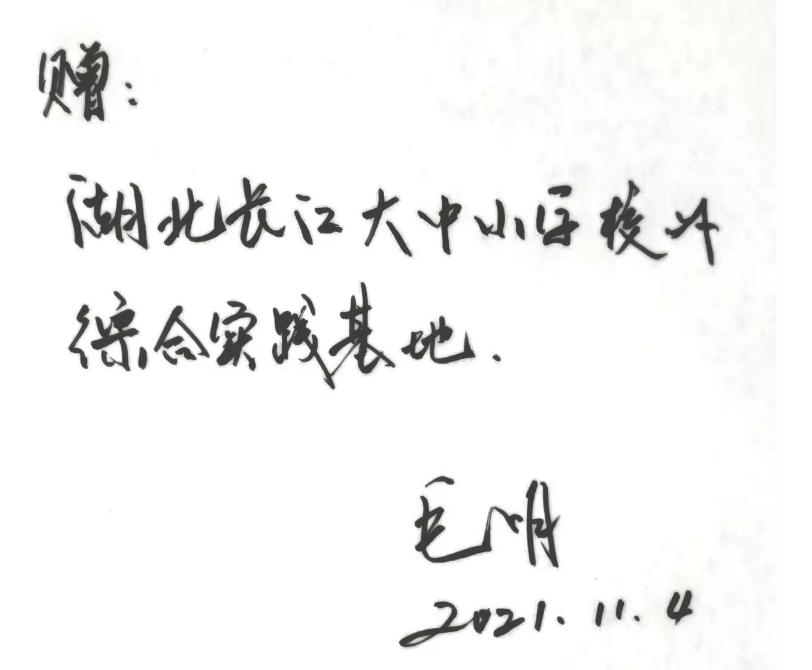嘉鱼一地收到来自毛明院士的礼物
