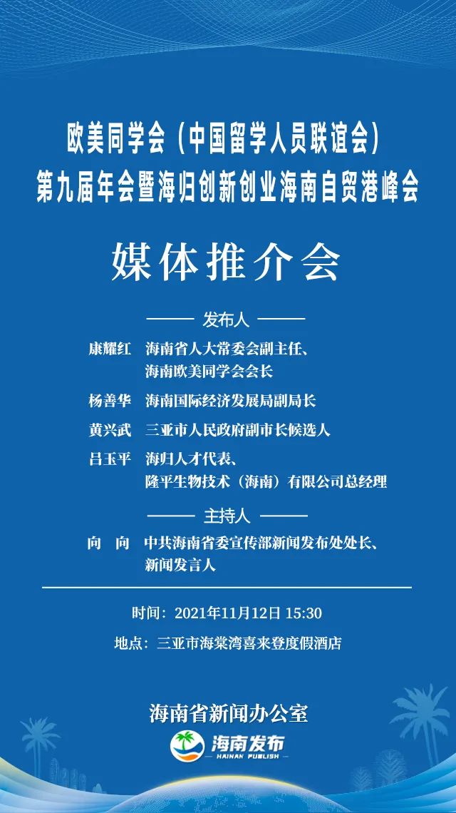 海南省新闻办公室将在三亚举行欧美同学会（中国留学人员联谊会）第九届年会暨海归创新创业海南自贸港峰会媒体推介会