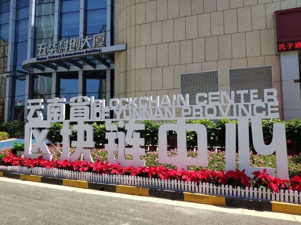 云南36个区块链项目完成国家备案