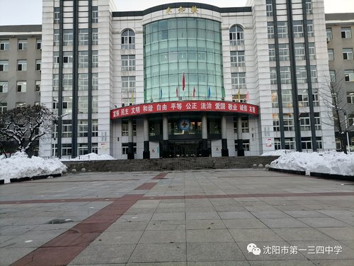 沈阳市第一三四中学多措并举筑牢冬日防线(图8)