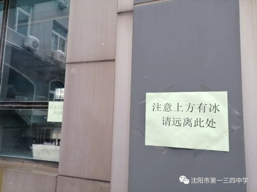 沈阳市第一三四中学多措并举筑牢冬日防线(图9)