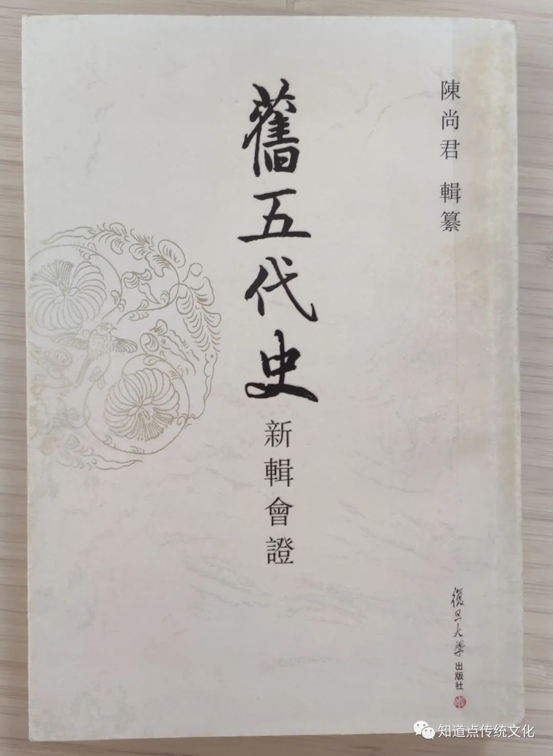 陳智超 |《輯補舊五代史》導言（上）丨202111-58（总第1840期）