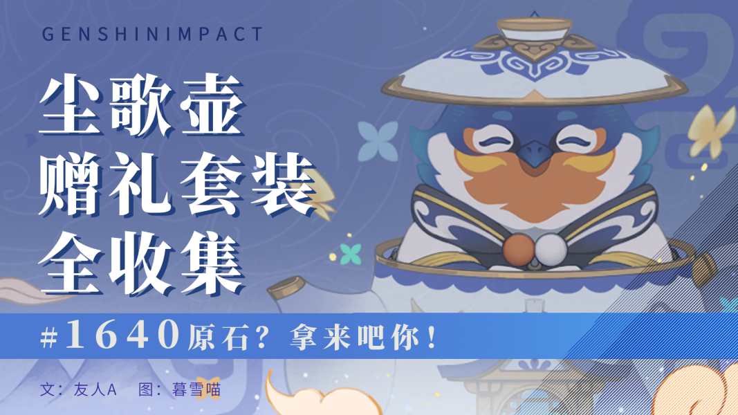 原神尘歌壶赠礼套装全收集攻略原神尘歌壶赠礼套装详解