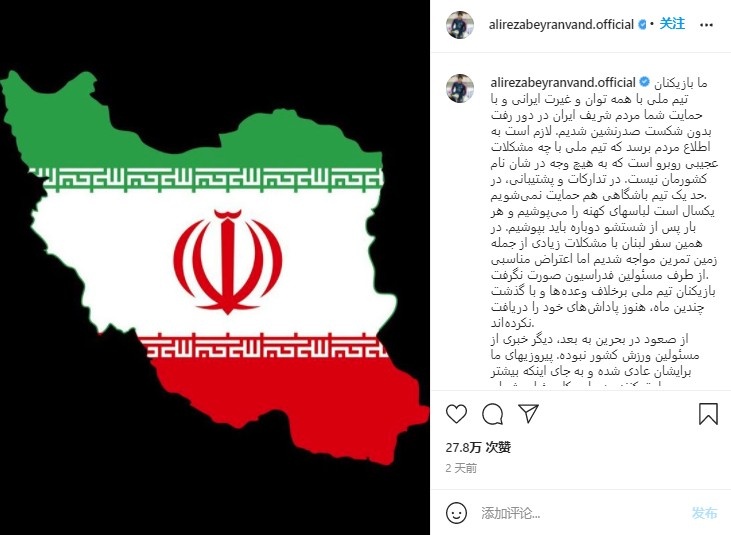 足球报：伊朗国脚集体炮轰足协，近年来无装备、无奖金、无后勤