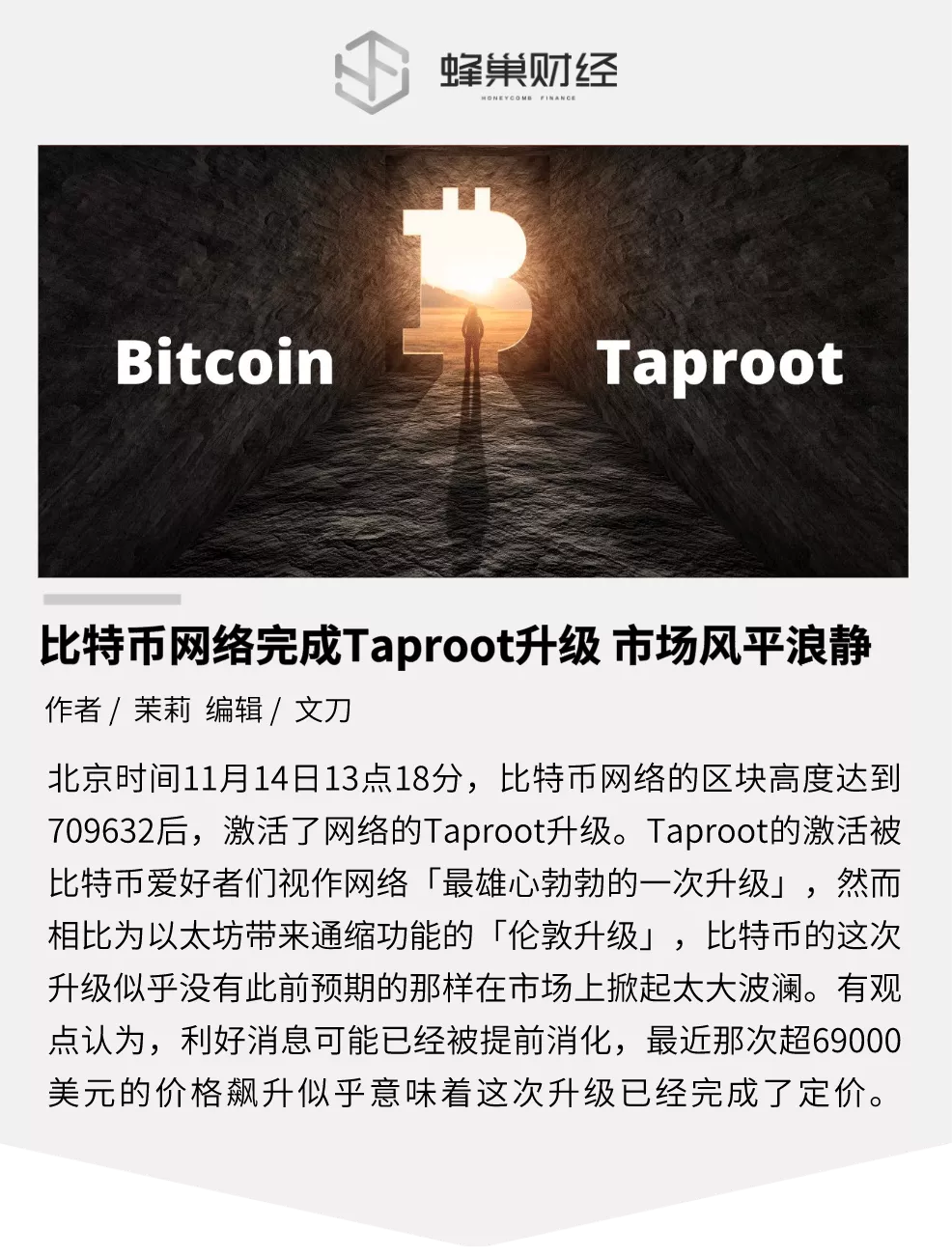 Taproot升级后，比特币完成华丽进化？