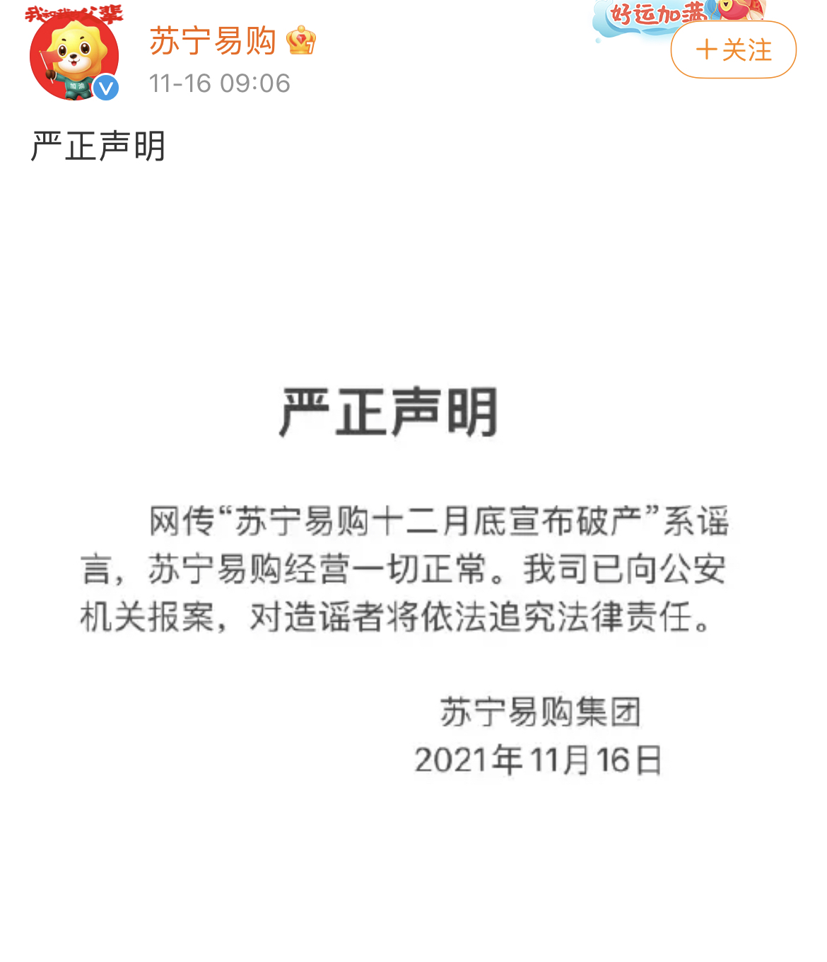 苏宁易购回应“十二月底宣布破产”传闻：谣言，公司经营一切正常