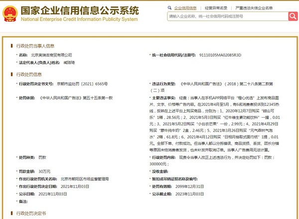 北京奥瑞吉被罚30万元 消费者在橙心优选平台网购后未收到货