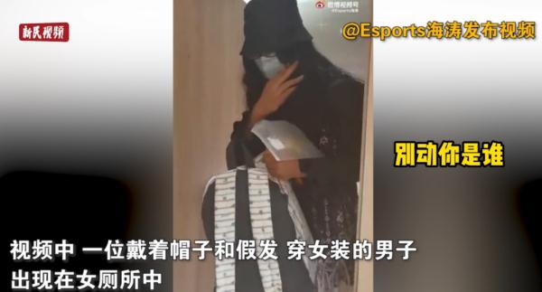 男子扮女装潜入女厕偷拍，被网络大V当场逮住
