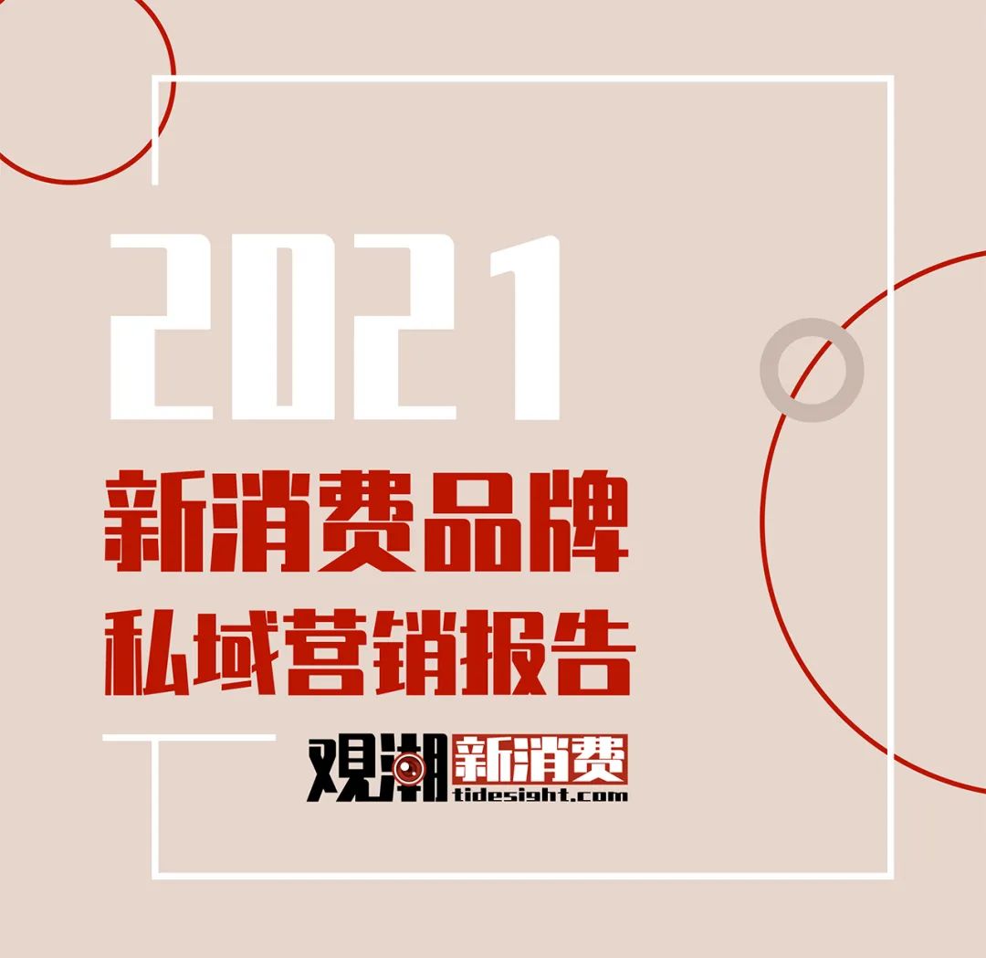 2021新消费品牌私域营销报告：中国消费正在快速恢复