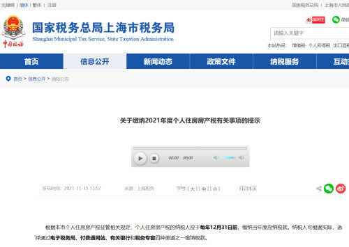 上海2021年度个人住房房产税开缴，此前已试点征收10年