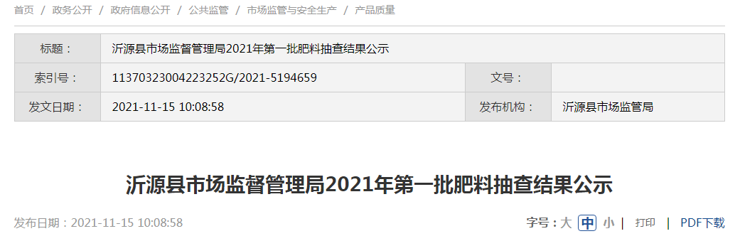 山东省沂源县市场监督管理局2021年第一批肥料抽查结果公示