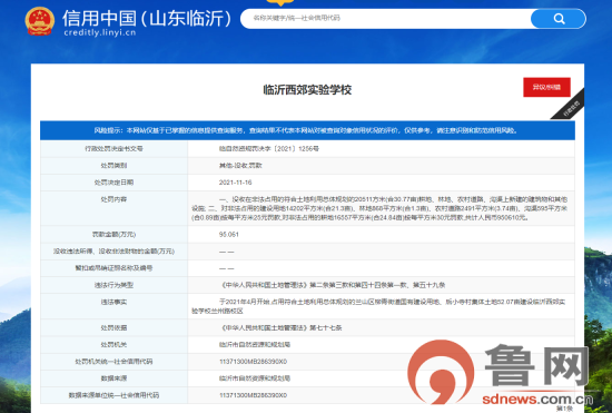 观沂｜罚款95.06万元！临沂西郊实验学校因非法占用国有建设用地、村集体土地被罚