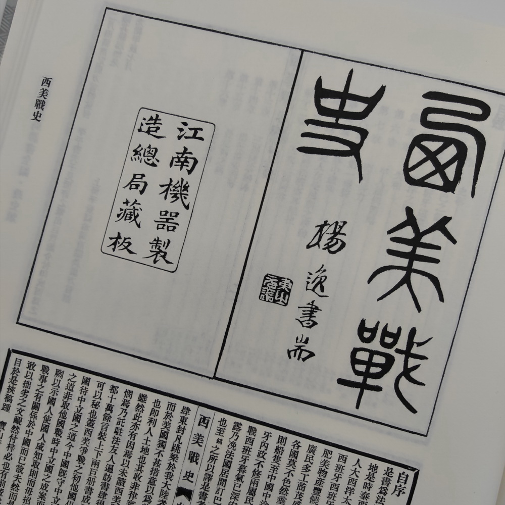 “中西文化交流的标志”，江南制造局翻译馆译书完整影印出版